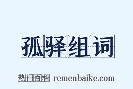孤驿组词是什么意思的图片